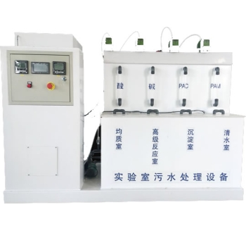 實(shí)驗(yàn)室污水處理設(shè)備