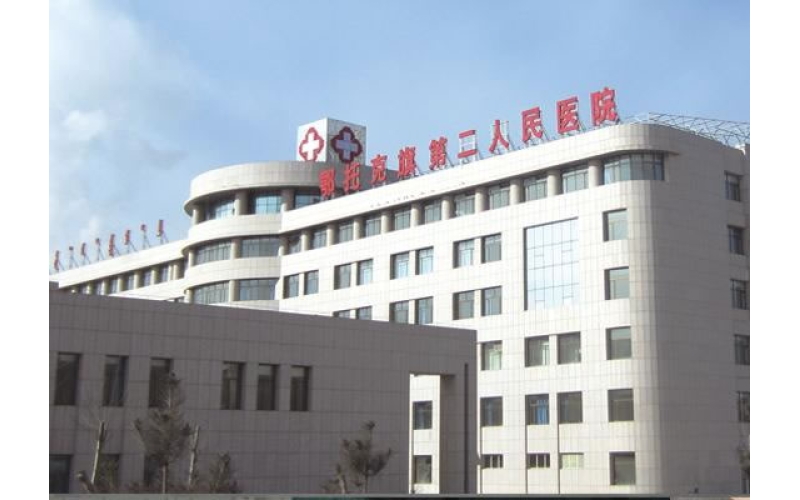 鄂爾多斯市鄂托克旗醫(yī)院負(fù)壓隔離病房建設(shè)工程